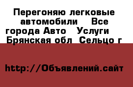 Перегоняю легковые автомобили  - Все города Авто » Услуги   . Брянская обл.,Сельцо г.